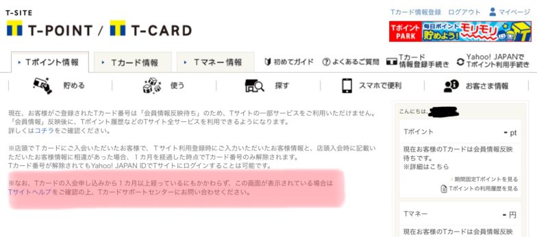 店舗でtポイントカードを発行したら登録まで1ヶ月以上かかった 主婦の気ままlife